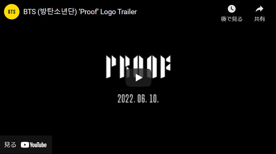 BTSニューアルバム『proof』が6月10日発売決定！収録曲・形態別比較・特典・予約方法などは？【カムバ】のアイキャッチ画像